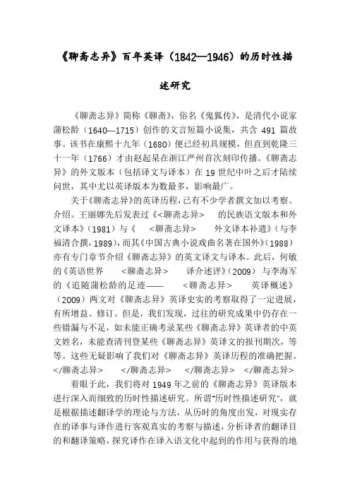 《聊斋志异》百年英译(1842—1946)的历时性描述研究