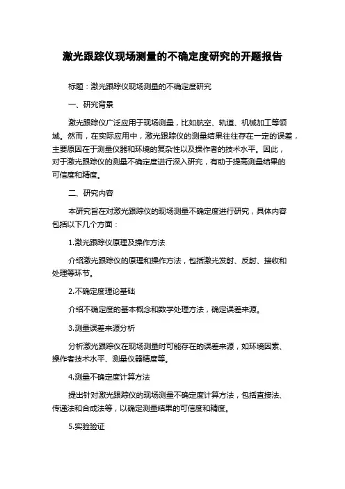激光跟踪仪现场测量的不确定度研究的开题报告