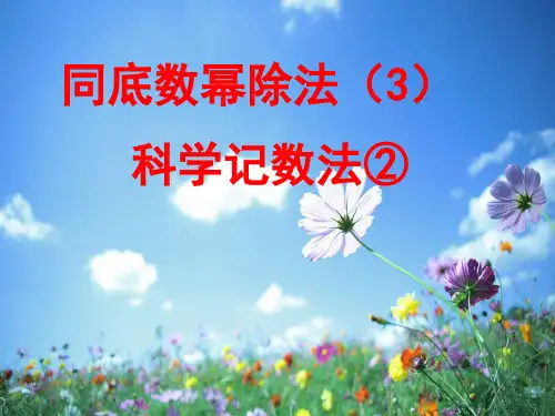 苏科版七年级下册数学8.3-同底数幂的除法课件(31张)