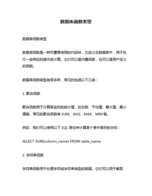 数据库函数类型