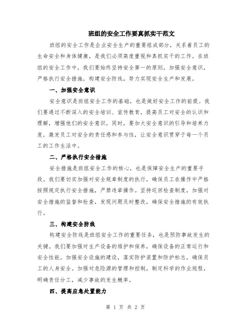 班组的安全工作要真抓实干范文