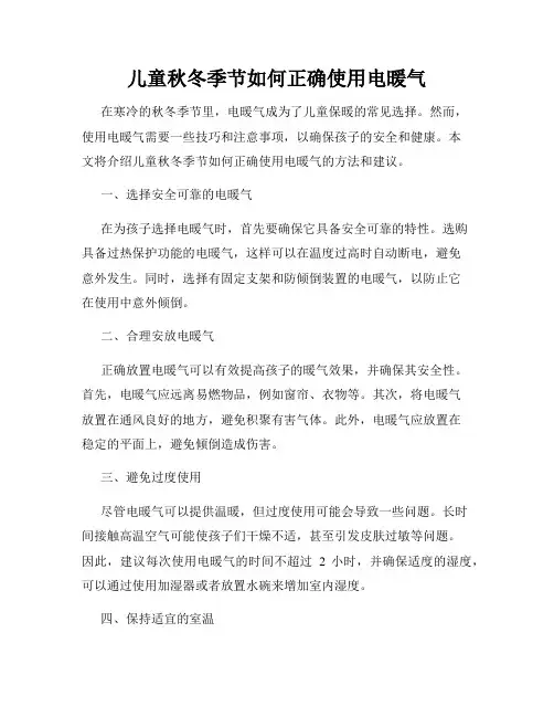 儿童秋冬季节如何正确使用电暖气