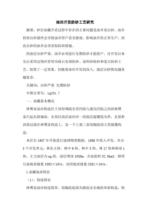 油田开发防砂工艺研究
