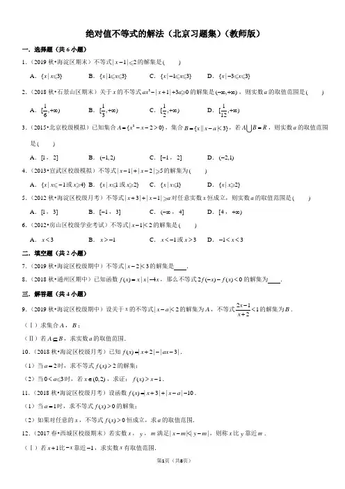 绝对值不等式的解法-高中数学知识点讲解(含答案)