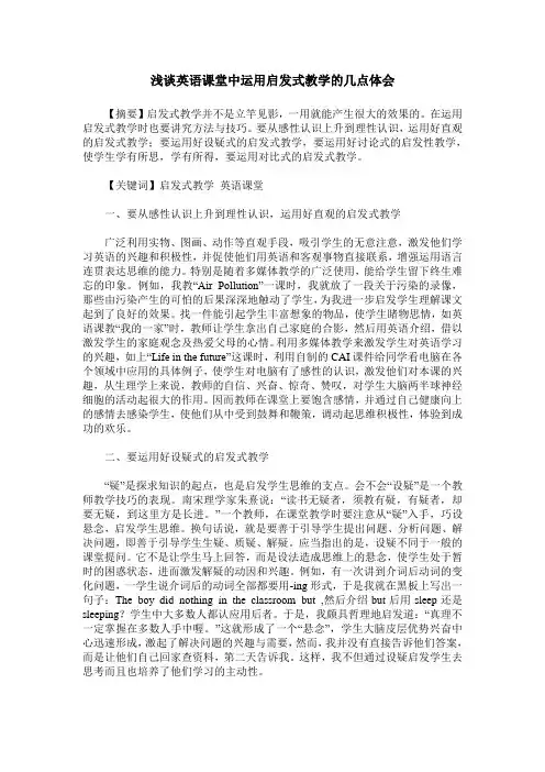 浅谈英语课堂中运用启发式教学的几点体会