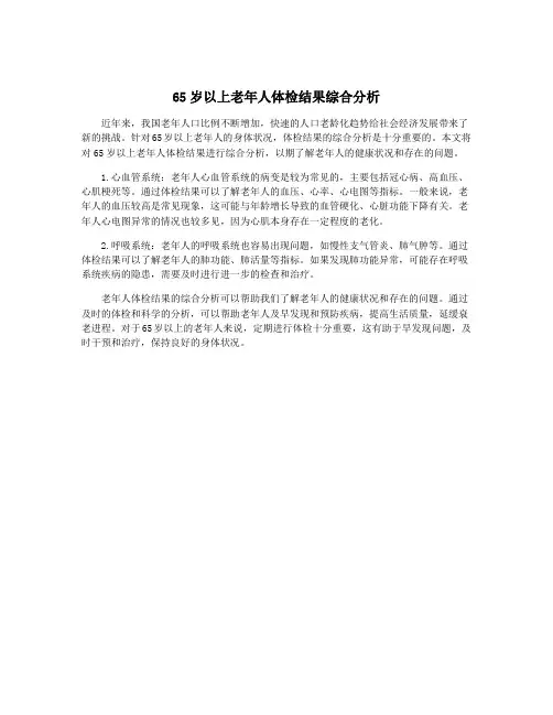 65岁以上老年人体检结果综合分析