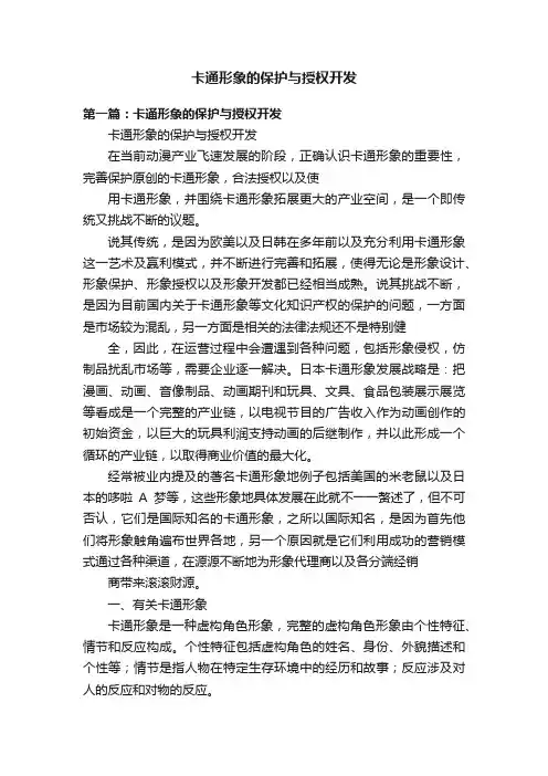卡通形象的保护与授权开发