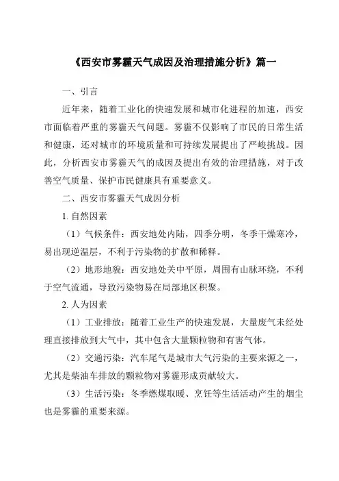 《2024年西安市雾霾天气成因及治理措施分析》范文