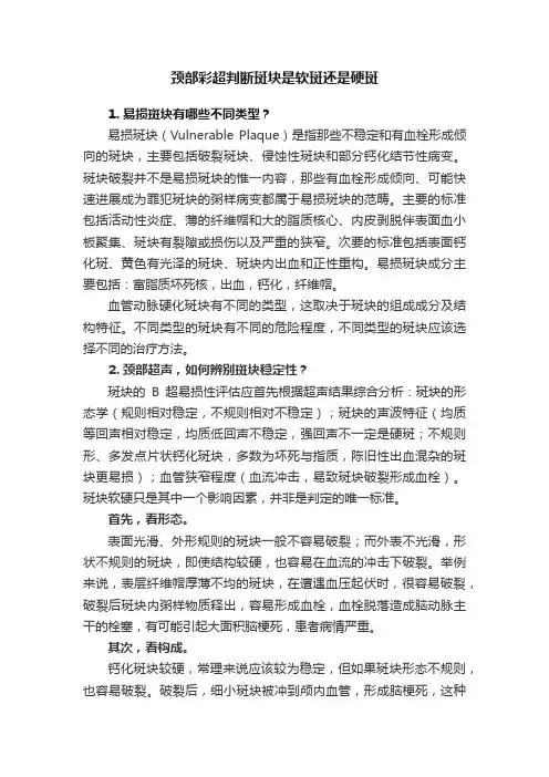 颈部彩超判断斑块是软斑还是硬斑