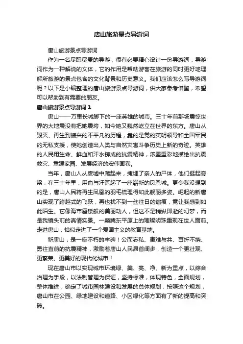 唐山旅游景点导游词
