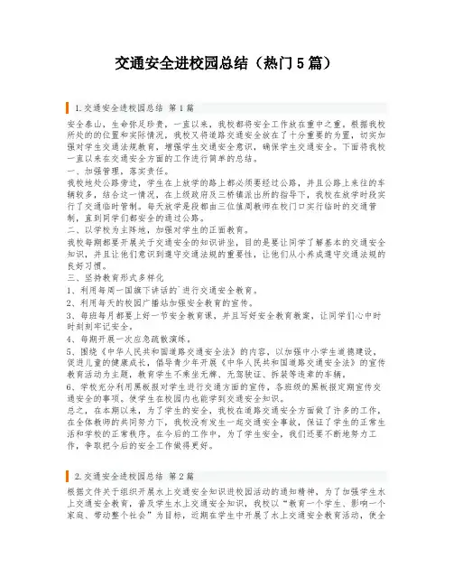 交通安全进校园总结(热门5篇)