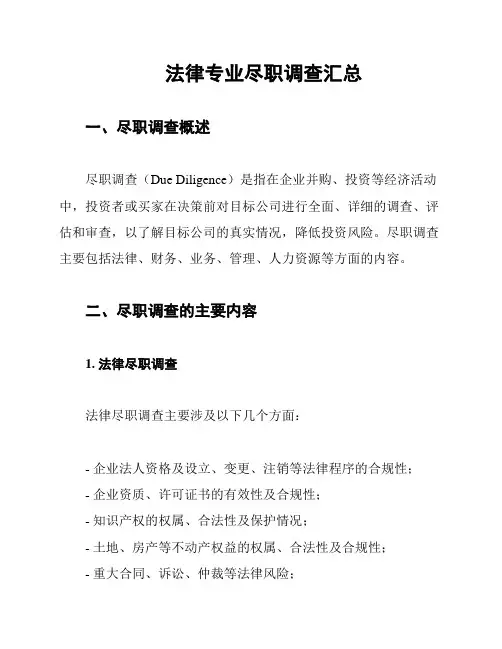 法律专业尽职调查汇总