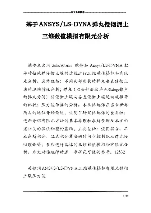 基于ANSYS-LS-DYNA弹丸侵彻泥土三维数值模拟有限元分析