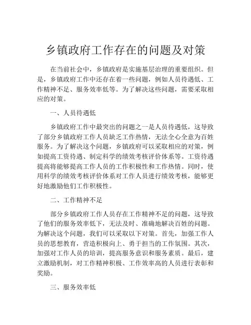 乡镇政府工作存在的问题及对策