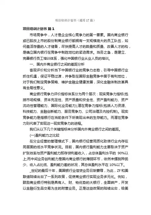 项目培训计划书（通用17篇）