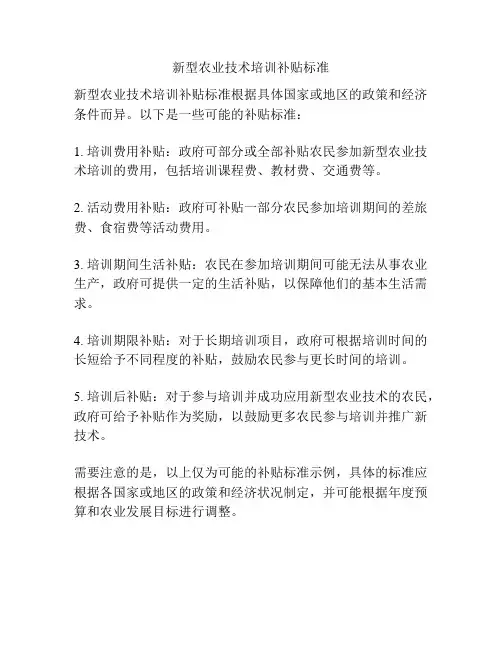 新型农业技术培训补贴标准
