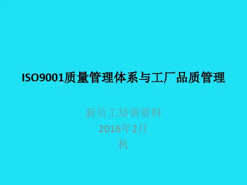 质量管理体系与工厂品质管理课件