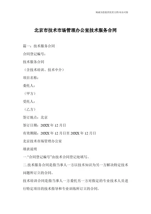 北京市技术市场管理办公室技术服务合同