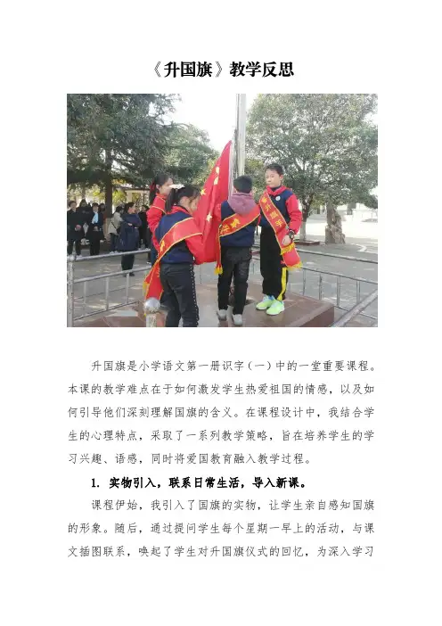 一年级语文上册《升国旗》教学反思
