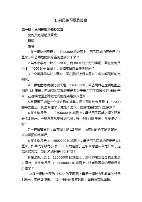 比例尺练习题及答案