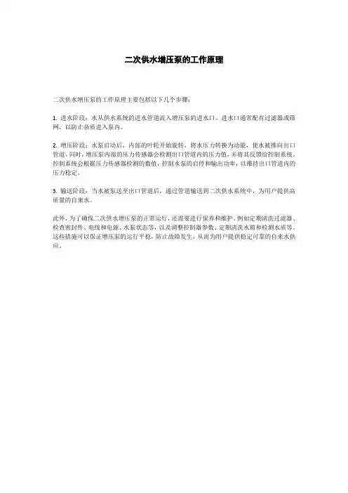 二次供水增压泵的工作原理