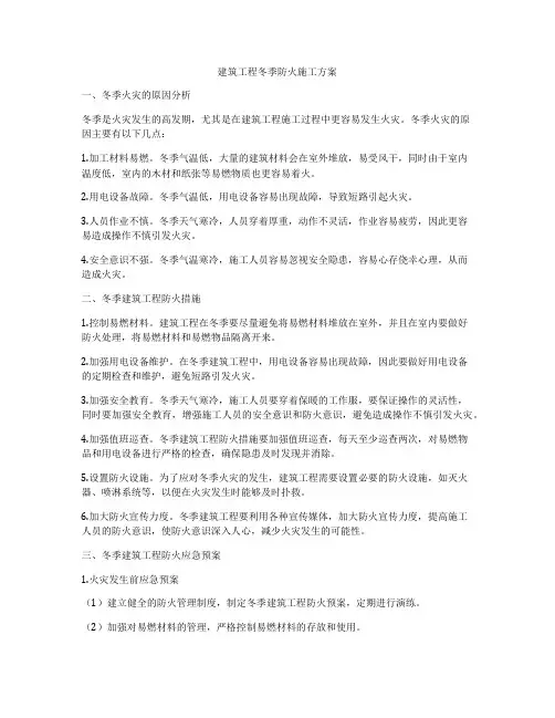 建筑工程冬季防火施工方案