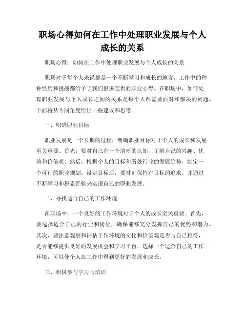 职场心得如何在工作中处理职业发展与个人成长的关系
