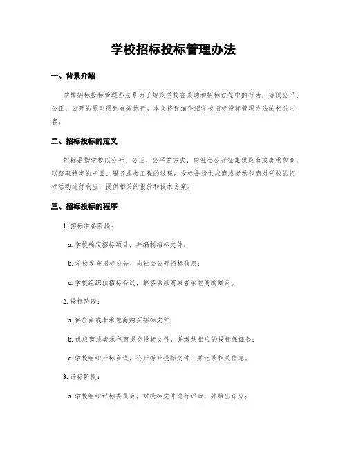 学校招标投标管理办法
