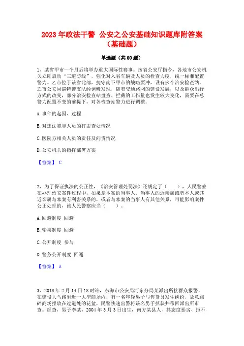 政法干警 公安之公安基础知识题库附答案(基础题)