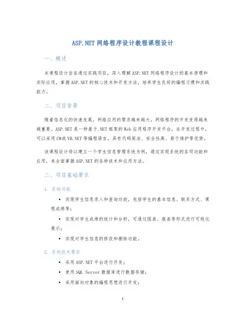 ASP.NET网络程序设计教程课程设计
