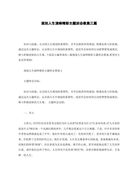 规划人生演绎精彩主题班会教案三篇