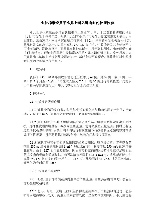生长抑素应用于小儿上消化道出血的护理体会
