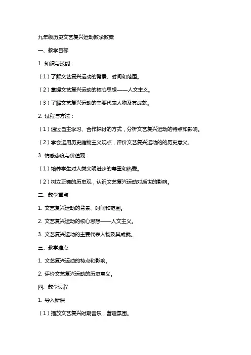 九年级历史文艺复兴运动教学教案