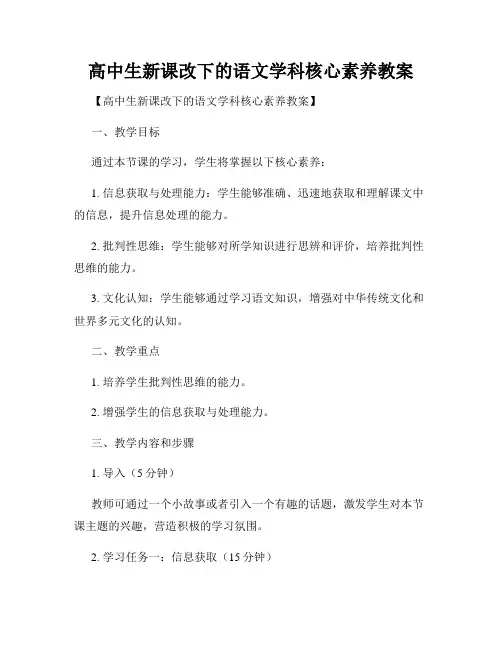 高中生新课改下的语文学科核心素养教案
