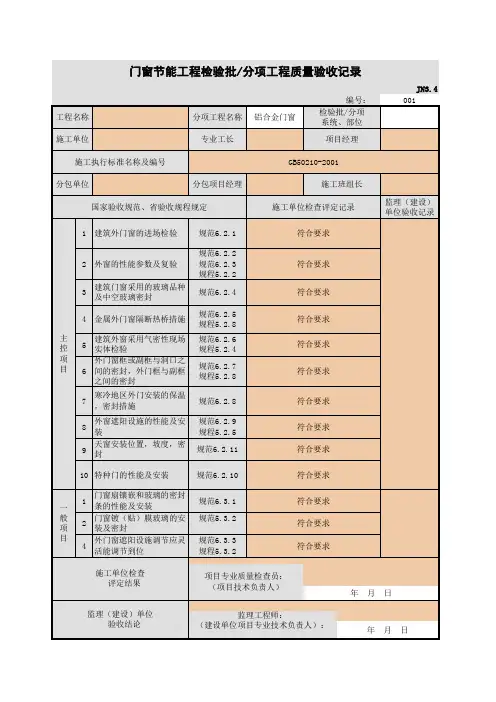 门窗节能工程检验批分项工程质量验收记录