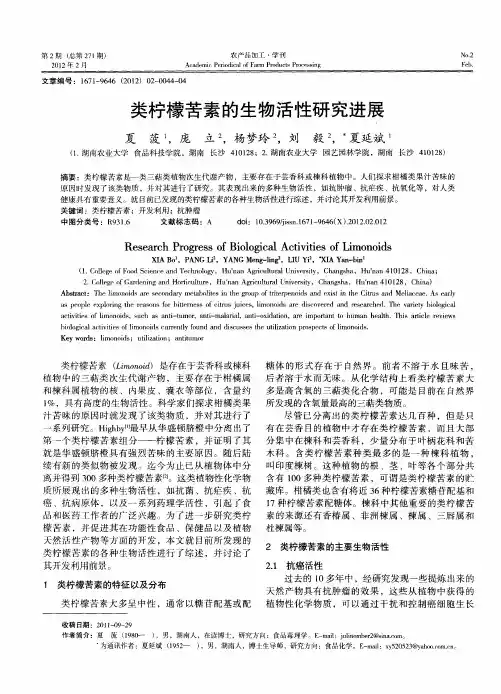 类柠檬苦素的生物活性研究进展