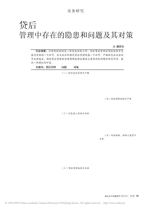 贷后管理中存在的隐患和问题及其对策