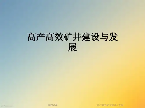 高产高效矿井建设与发展