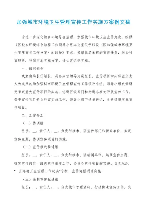 加强城市环境卫生管理宣传工作实施方案例文稿