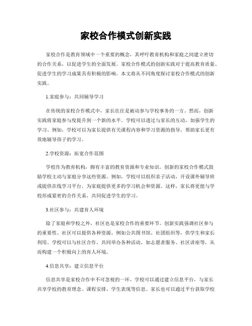 家校合作模式创新实践