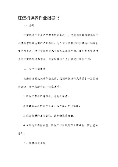 注塑机保养作业指导书