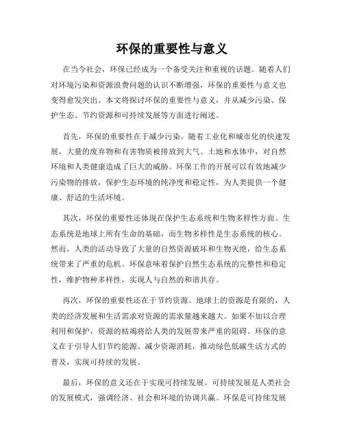 环保的重要性与意义