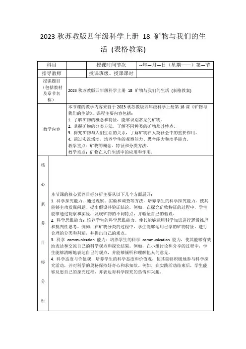 2023秋苏教版四年级科学上册18矿物与我们的生活(表格教案)