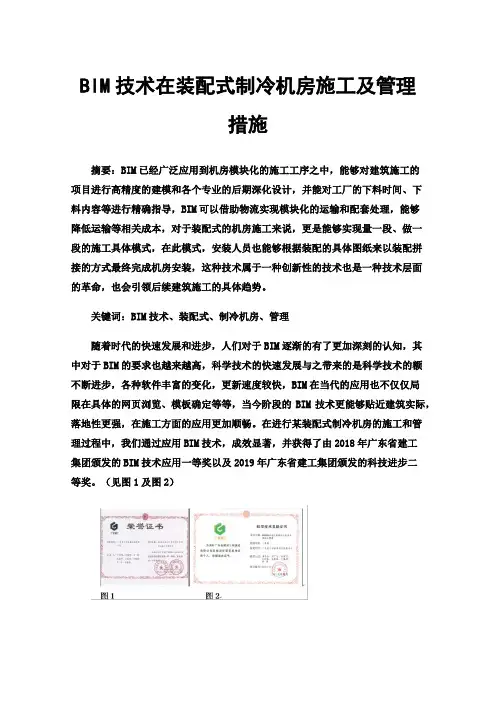 BIM技术在装配式制冷机房施工及管理措施