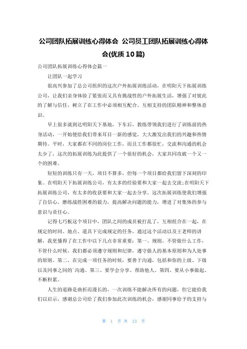 公司团队拓展训练心得体会 公司员工团队拓展训练心得体会(优质10篇)
