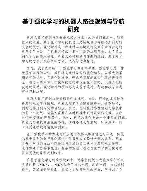 基于强化学习的机器人路径规划与导航研究