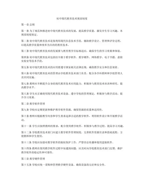 初中现代教育技术规章制度