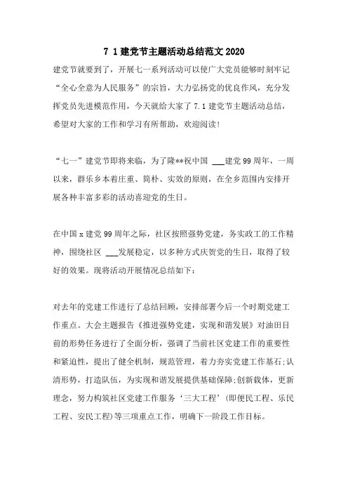 7 1建党节主题活动总结范文2020