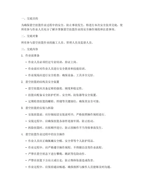 悬空挂篮作业安全技术交底模板