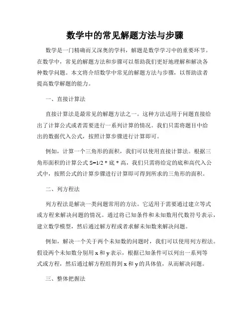 数学中的常见解题方法与步骤